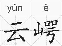 云崿的拼音