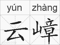 云嶂的拼音