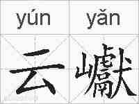 云巘的拼音