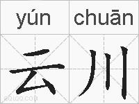 云川的拼音