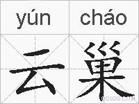 云巢的拼音