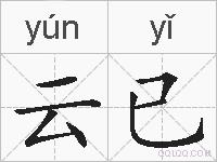云已的拼音