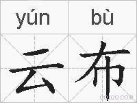 云布的拼音