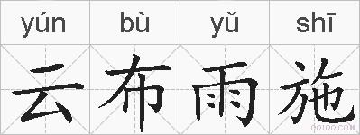云布雨施的拼音