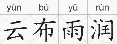 云布雨润的拼音