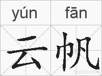 云帆的拼音