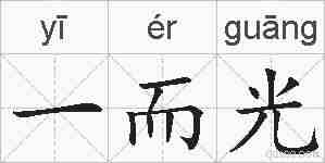 一而光的拼音