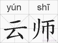 云师的拼音