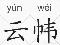 云帏的拼音