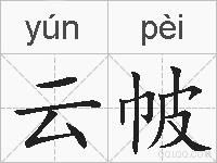 云帔的拼音