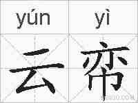 云帟的拼音