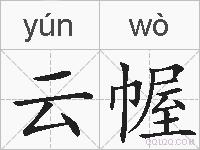云幄的拼音