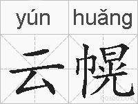云幌的拼音