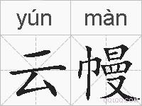 云幔的拼音