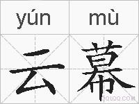 云幕的拼音