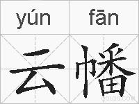 云幡的拼音