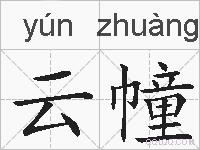 云幢的拼音