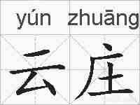 云庄的拼音