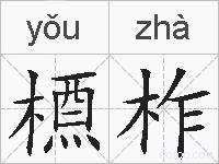 槱柞的拼音