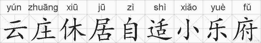 云庄休居自适小乐府的拼音