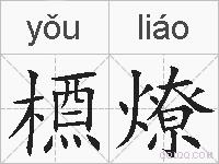 槱燎的拼音