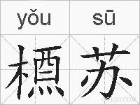 槱苏的拼音