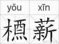 槱薪的拼音