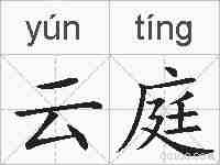 云庭的拼音