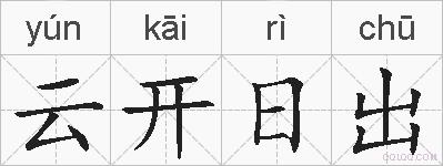 云开日出的拼音