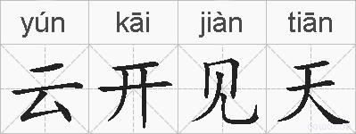 云开见天的拼音