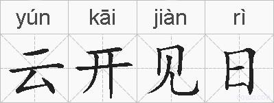 云开见日的拼音
