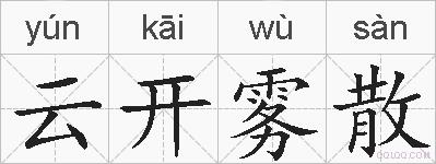云开雾散的拼音