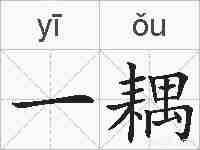 一耦的拼音