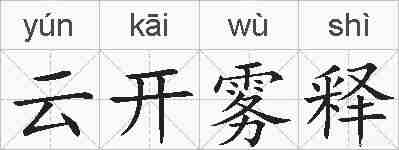 云开雾释的拼音