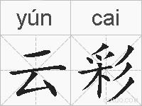 云彩的拼音