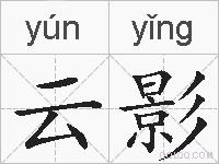 云影的拼音