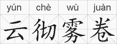 云彻雾卷的拼音