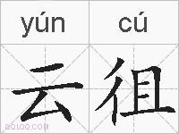 云徂的拼音