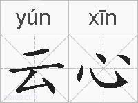 云心的拼音