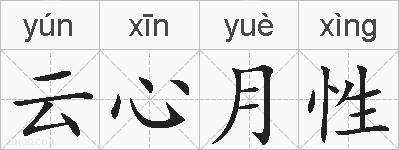 云心月性的拼音