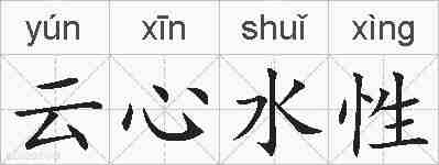 云心水性的拼音