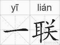 一联的拼音