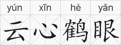 云心鹤眼的拼音