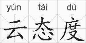 云态度的拼音