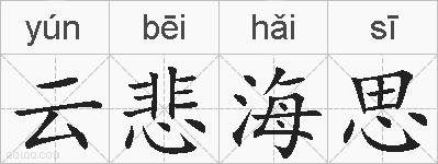 云悲海思的拼音