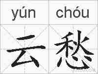云愁的拼音