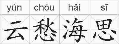 云愁海思的拼音