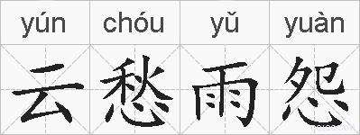 云愁雨怨的拼音