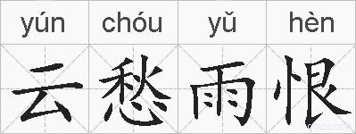 云愁雨恨的拼音