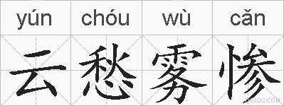 云愁雾惨的拼音